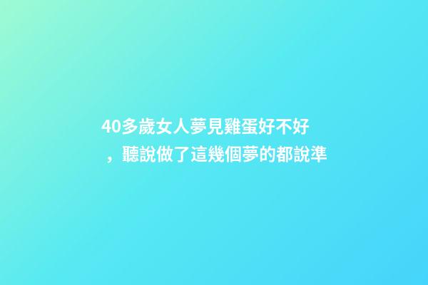 40多歲女人夢見雞蛋好不好，聽說做了這幾個夢的都說準